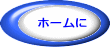 ホームに